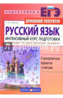 Русский язык. Интенсивный курс подготовки к Единому государственному экзамену