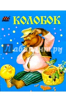 Колобок