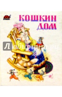 Кошкин дом