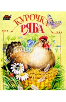 Курочка Ряба