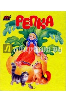 Репка