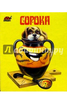 Сорока