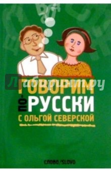 Говорим по-русски с Ольгой Северской