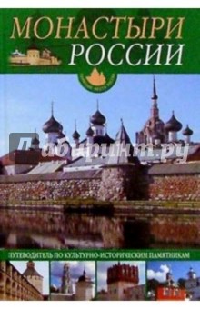 Монастыри России