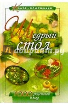 Щедрый стол
