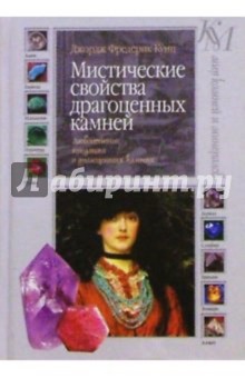 Мистические свойства драгоценных камней: Любопытные предания о драгоценных камнях