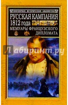 Русская кампания 1812 года