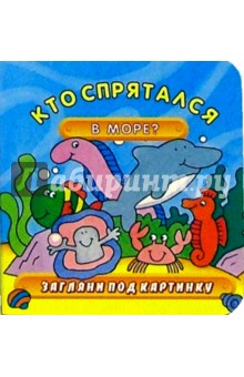 Кто спрятался в море? Загляни под картинку-3