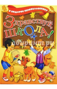 Здравствуй, школа! В подарок первокласснику