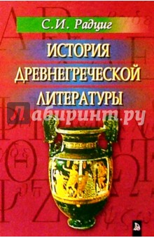 История древнегреческой литературы