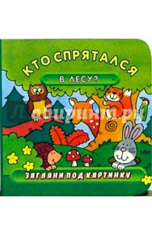 Кто спрятался в лесу? Загляни под картинку-3