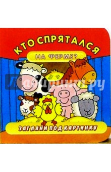 Кто спрятался на ферме? Загляни под картинку-3