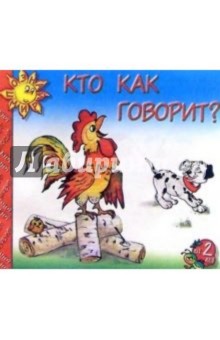 Кто как говорит?