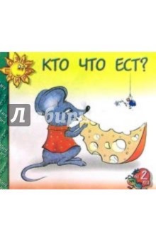 Кто что ест?