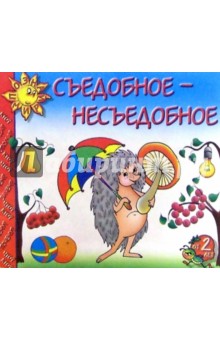 Съедобное - несъедобное: Для детей от 2-х лет