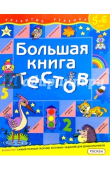 Большая книга тестов. 5-6 лет