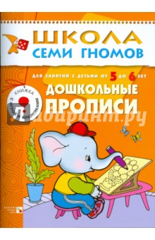 Дошкольные прописи.Для занятий с детьми от  5 до 6лет.