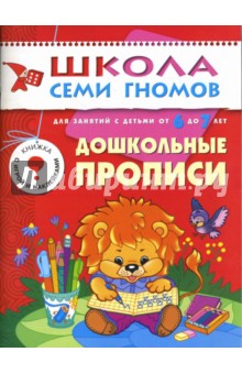 Дошкольные прописи. 6-7 лет. Подготовка к письму