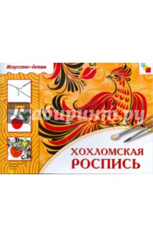 Хохломская роспись: Рабочая тетрадь