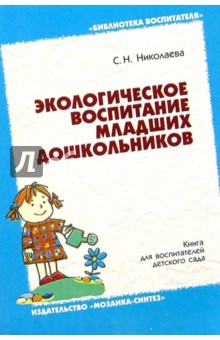 Экологическое воспитание младших дошкольников. Книга для воспитателей детского сада