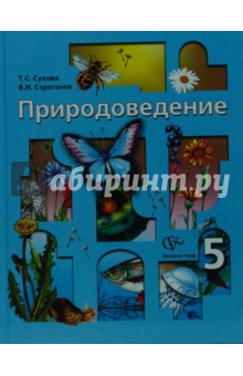 Природоведение. 5 класс. Учебник для учащихся общеобразовательных учреждений