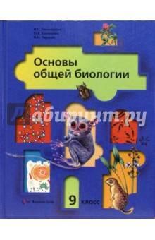Основы общей биологии: Учебник для учащихся 9 класса общеобразовательных учреждений