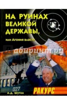 На руинах великой державы, или Агония власти. 1991-2003 годы