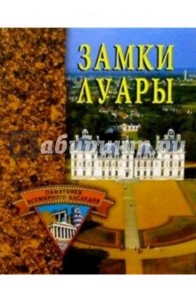 Замки Луары