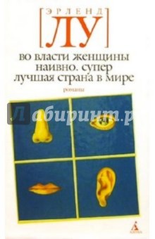 Во власти женщины; Наивно. Супер; Лучшая страна в мире: Романы