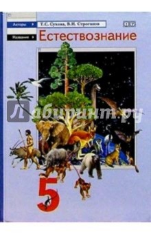 Естествознание: Учебник для учащихся 5 класса общеобразовательных учреждений