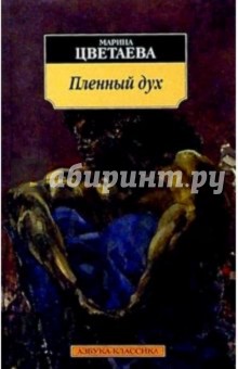 Пленный дух: Воспоминания о современниках. Эссе