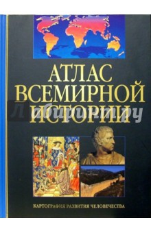 Атлас всемирной истории