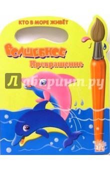 Волшебное превращение. Кто в море живет?