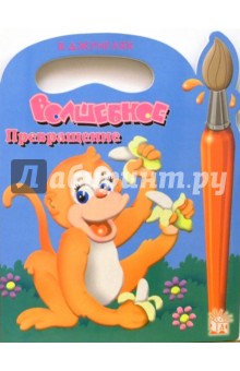 Волшебное превращение. В джунглях