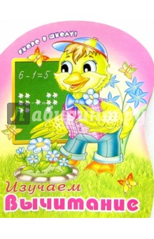 Изучаем вычитание (раскраска)