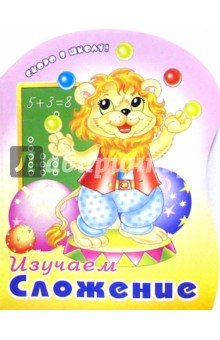 Изучаем сложение (раскраска)