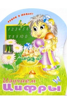 Изучаем цифры (раскраска)
