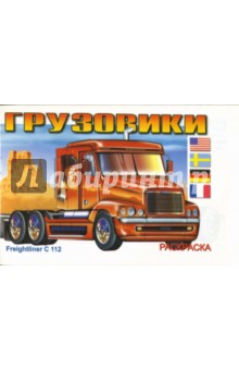 Грузовики: Раскраска