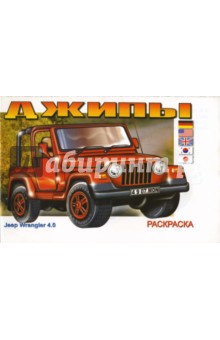 Джипы: Раскраска