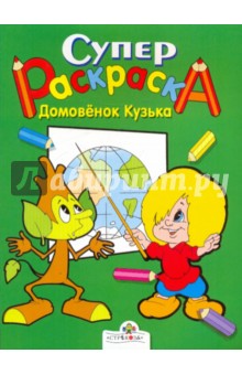 Супер Раскраска. Домовенок Кузька