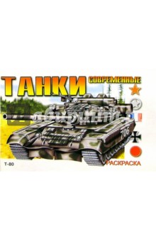 Современные танки Т-80 (раскраска)