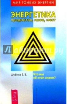 Энергетика предметов, икон, мест: Что мы об этом знаем?