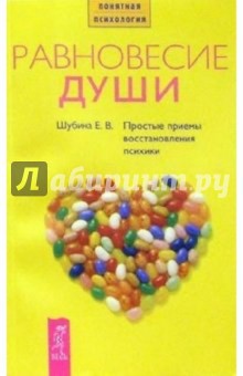 Равновесие души: Простые приемы восстановления психики