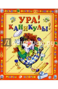 Ура! Каникулы
