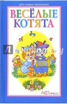 Веселые котята: Стихи для детей