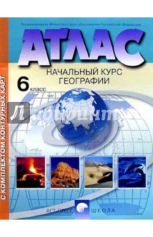 Атлас с комплектом контурных карт. Начальный курс географии. 6 класс (новая разработка)