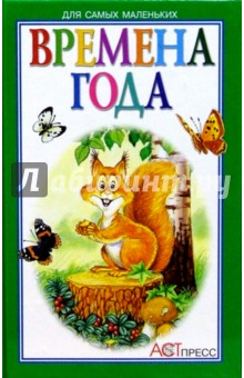 Времена года: Стихи