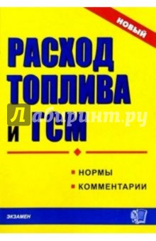 Расход топлива и ГСМ