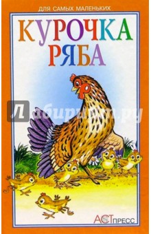 Курочка Ряба