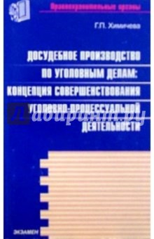 Досудебное производство по уголовным делам